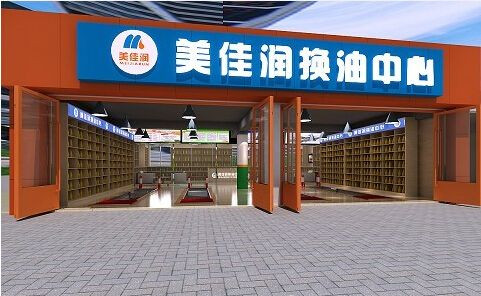 美佳润换油中心